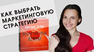 Как выбрать маркетинговую стратегию. "Маркетинговые войны", Эл Райс и Джек Траут. Разбор книги.