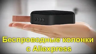 10 самых популярных беспроводных колонок с Aliexpress