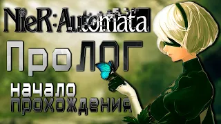 АТАКА ТИТАНОВ | ПРОЛОГ- NieR: Automata [#1]