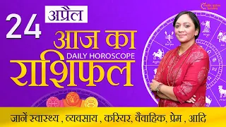 AAJ KA RASHIFAL 24 April 2023 | मेष से मीन का दैनिक राशिफल  | Today Horoscope | Daily Horoscope