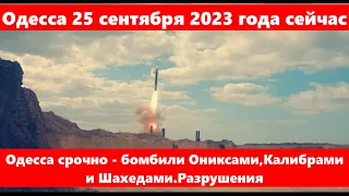 Одесса 25 сентября 2023 года сейчас.Одесса срочно - бомбили Ониксами,Калибрами и Шахедами.Разрушения