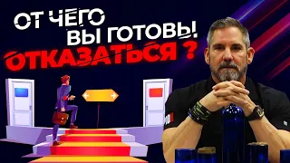 Чем Вы Готовы Пожертвовать? | Грант Кардон