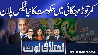 Ikhtalafi Note | Saad Rasool | Adeel Warraich | Hassan Raza | 02 June 2024 | Dunya News