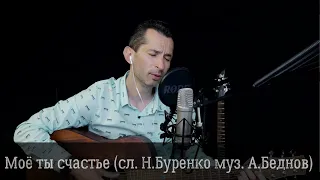 33-Моё ты счастье (сл. Натальи Буренко муз. и исп. Александр Беднов)