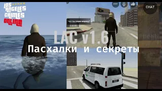 LAC v1.6 - Пасхалки и секреты