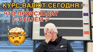 КУРС РУБЛЯ И ТЕНГЕ СЕГОДНЯ ! КУРС ВАЛЮТ В ОБМЕННИКАХ ОТЛИЧАЕТСЯ ОТ КУРСА В ИНТЕРНЕТЕ ! НАУРЫЗ !