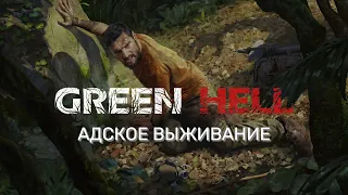 GREEN HELL АДСКОЕ ВЫЖИВАНИЕ  | ГРИН ХЕЛЛ ПРОХОЖДЕНИЕ СТРИМ