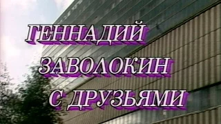 Играй, гармонь! | Геннадий Заволокин с друзьями или с тальянками в Останкино | ©1993 | 1 часть