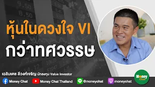 หุ้นในดวงใจ VI (value investor) กว่าทศวรรษ - Money Chat Thailand