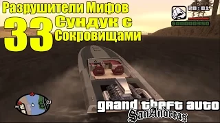 GTA: San Andreas - Разрушители Мифов [Сундук с Сокровищами] ЧАСТЬ #33