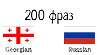 200 фраз - Грузинский - Русский