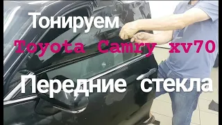 Тонировка TOYOTA CAMRY ХV70 передние стекла