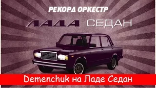 Деменчук смотрит "Ладу Седан" и критикует Тимати