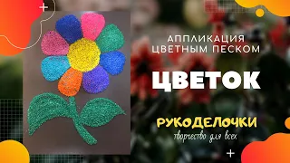 Аппликации цветным песком / Объемная аппликация ЦВЕТОК /  Рисование песком