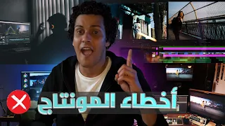 ١٠ أخطاء 🛑 فى المونتاج ابعد عنهم وهتبقى محترف ! سلسلة تعليم المونتاج الاحترافى