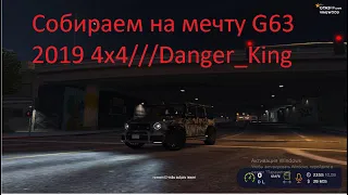 GTA 5 RP / Фармим на мечту G63 2019 4x4 / Поставьте лайк и подпишитесь!!!