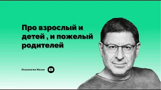 Про взрослый и детей , и пожелый родителей І Михаил Лабковский І