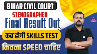 Bihar Civil Court | Bihar Civil Court Result Stenographer Final Result Out कब होगी Skills Test