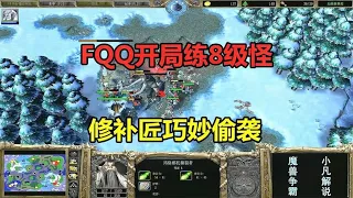 FQQ开局练8级怪，修补匠巧妙偷袭，对手防不胜防！魔兽争霸3