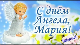 С днём ангела, Мария! Очень красивое поздравление. / Марія, з днём янгола!