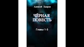 Черная повесть. Главы 1-3