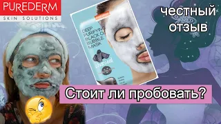 Тестирую   маску пузырь для лица  Purederm Deep Cleaning Bubble Mask