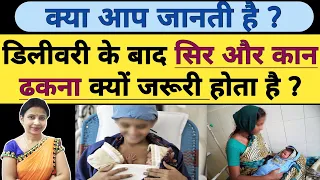 डिलीवरी के बाद सिर और कान ढकना क्यों जरूरी है ? Delivery ke baad Care in Hindi | After Delivery Care