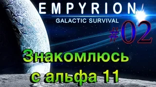 Empyrion - Galactic Survival Alpha 11.1 ➤02 ✦ЗНАКОМСТВО С АЛЬФА 11✦