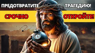 ✝️ БОГ ГОВОРИТ: ОНИ ЗАМЫШЛЯЮТ ПРОТИВ ТЕБЯ! ОСТАНОВИТЕ ЭТУ КАТАСТРОФУ! ЭТО СРОЧНО!