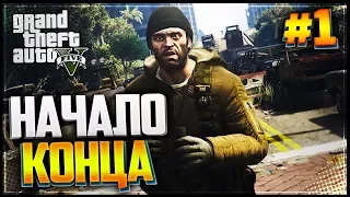 GTA 5 Зомби Апокалипсис #1 - НАЧАЛО КОНЦА