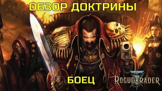 Warhammer 40000: Rogue Trader. Обзор Доктрины Боец.