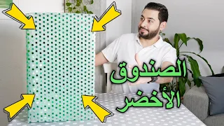 اشتريت الصندوق العشوائي الأخضر | شاهد ماذا وجدت بداخله