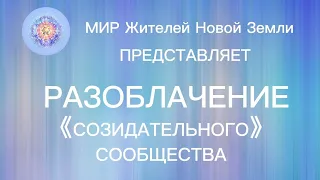 ⛔️ Созидательное общество ⛔️ разоблачение