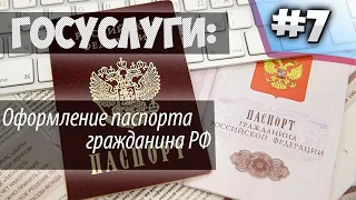 Замена паспорта РФ по достижению 20 или 45 лет через ГОСУСЛУГИ//Подробный разбор заявления