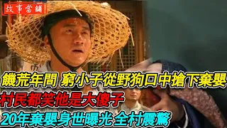 饑荒年間 窮小子從野狗口中搶下棄嬰，村民都笑他是大傻子，20年棄嬰身世曝光 全村震驚| 民間故事 | 故事當舖