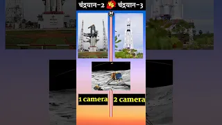 Chandrayaan-2 Vs Chandrayaan-3❓|#shorts