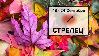 СТРЕЛЕЦ ♐ 18 - 24 Сентября 2023 | Расклад таро на неделю для знака Зодиака Стрелец