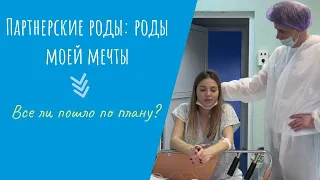 ПАРТНЕРСКИЕ РОДЫ: Роды моей мечты. Всё ли пошло по плану?