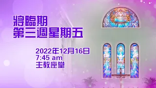 將臨期第三週星期五(16/12/2022, 7:45am)