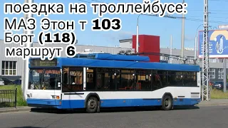 поездка на троллейбусе МАЗ Этон т 103 (118) Маршрут 6 Цветатрон-ПВИ