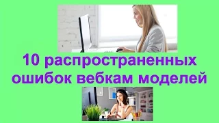 10 распространенных ошибок вебкам моделей