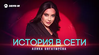 Алика Богатырева - История в сети | Премьера трека 2023