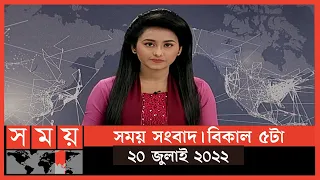 সময় সংবাদ | বিকাল ৫টা | ২০ জুলাই ২০২২ | Somoy TV Bulletin 5pm | Latest Bangladeshi News