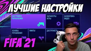 ЛУЧШИЕ НАСТРОЙКИ FIFA 21: УПРАВЛЕНИЕ, КАМЕРА И ДРУГИЕ ПАРАМЕТРЫ