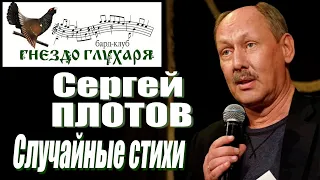 Сергей Плотов - Случайные стихи ("Гнездо глухаря", 16.11.2023)