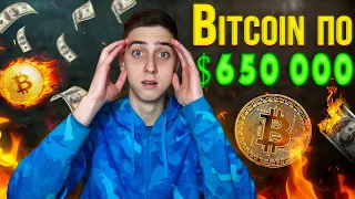 БИТКОИН ПРОГНОЗ! БИТКОИН ПО 100 000$ УЖЕ СКОРО!