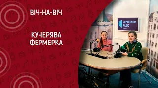 Кучерява фермерка I Віч-на-віч