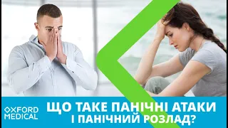 Що таке панічні атаки і панічний розлад?