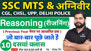 Reasoning short tricks in hindi Class - 10 For - SSC MTS, AGNIVEER, CGL, CHSL, UPP, Delhi Police etc