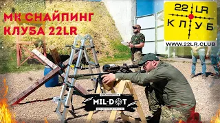 МК снайпинг  клуба 22lr